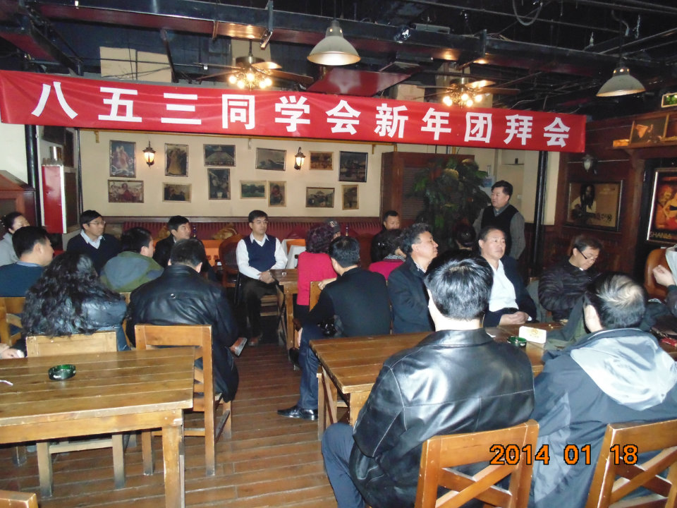 八五三同学会2014新年团拜会